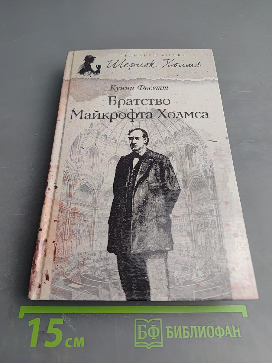 Братство Майкрофта Холмса