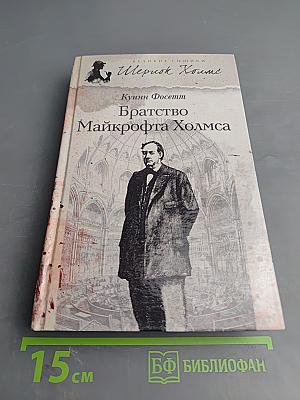 Братство Майкрофта Холмса