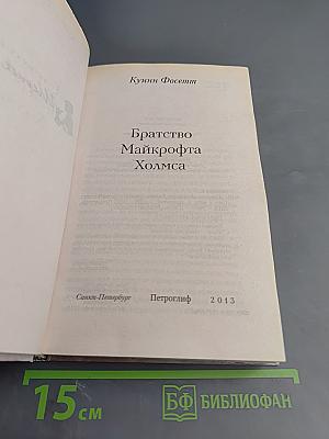 Братство Майкрофта Холмса