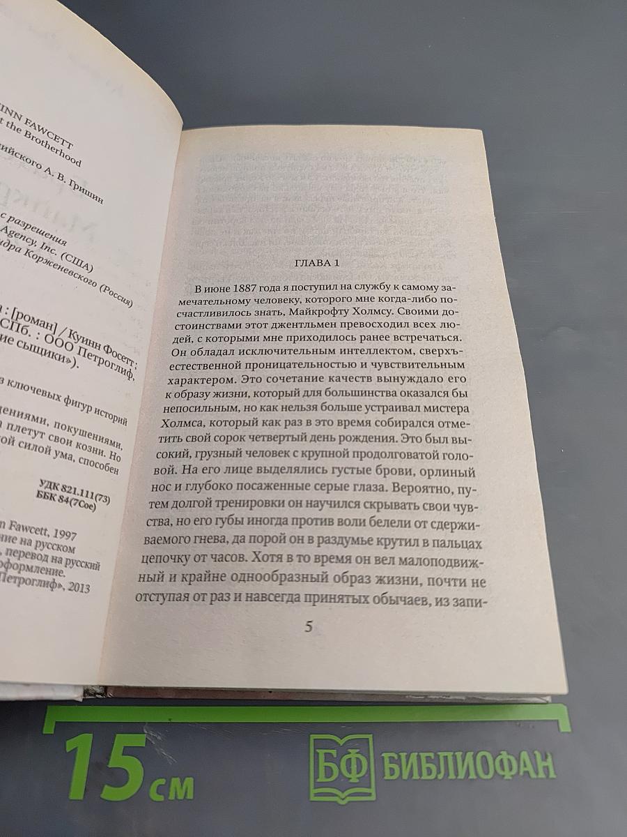 Братство Майкрофта Холмса