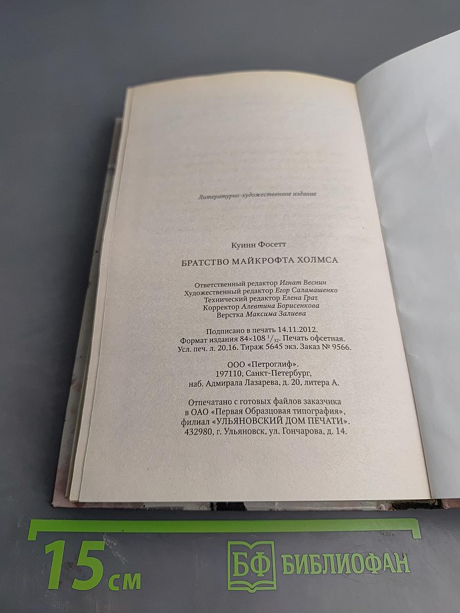 Братство Майкрофта Холмса