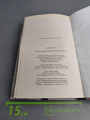 Братство Майкрофта Холмса