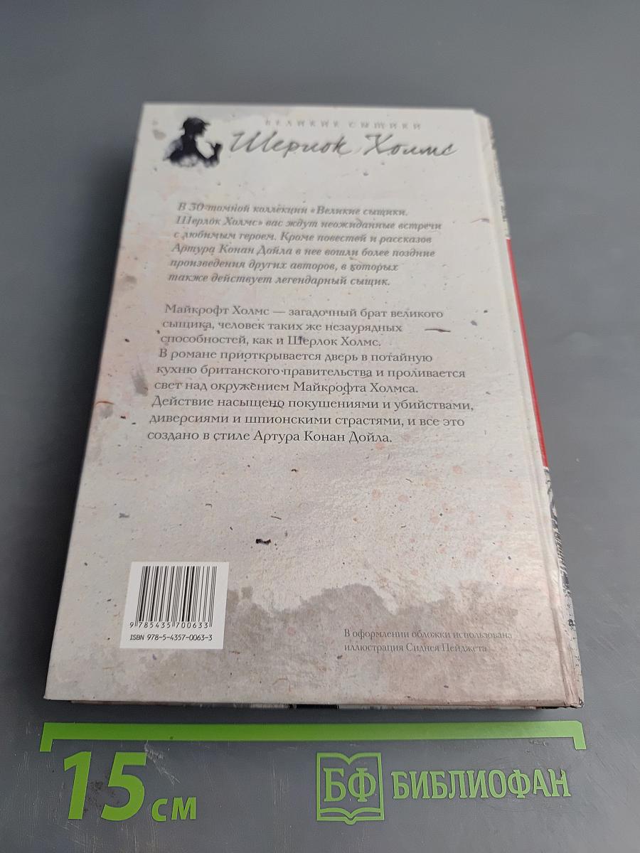 Братство Майкрофта Холмса