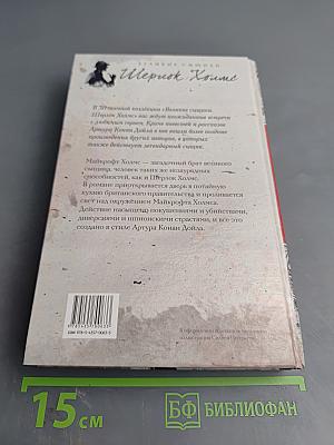 Братство Майкрофта Холмса