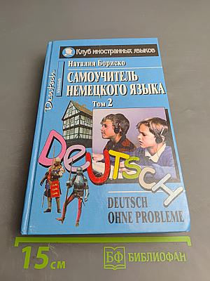 Самоучитель немецкого языка Том 2