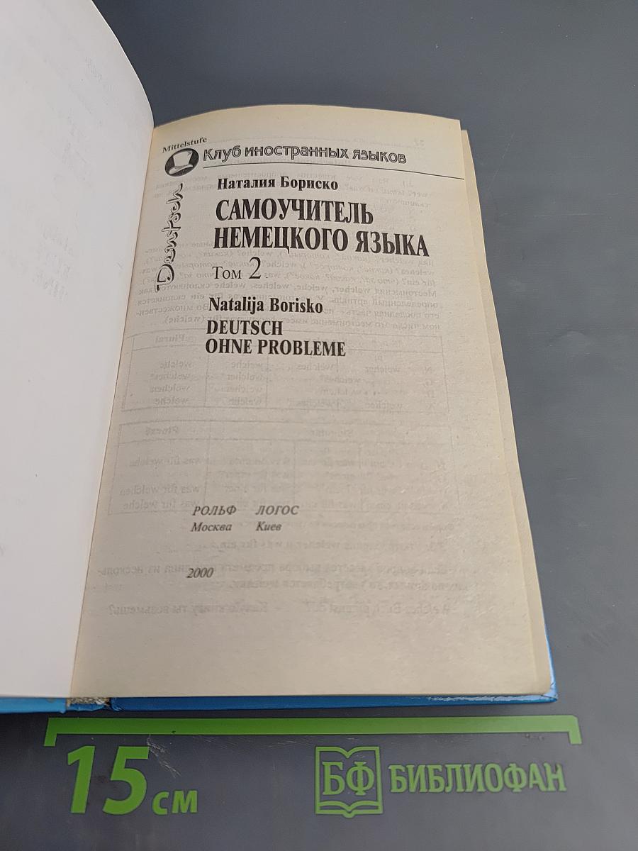 Самоучитель немецкого языка Том 2
