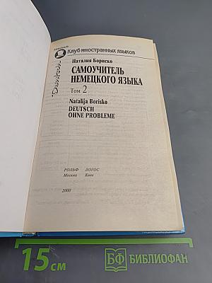 Самоучитель немецкого языка Том 2