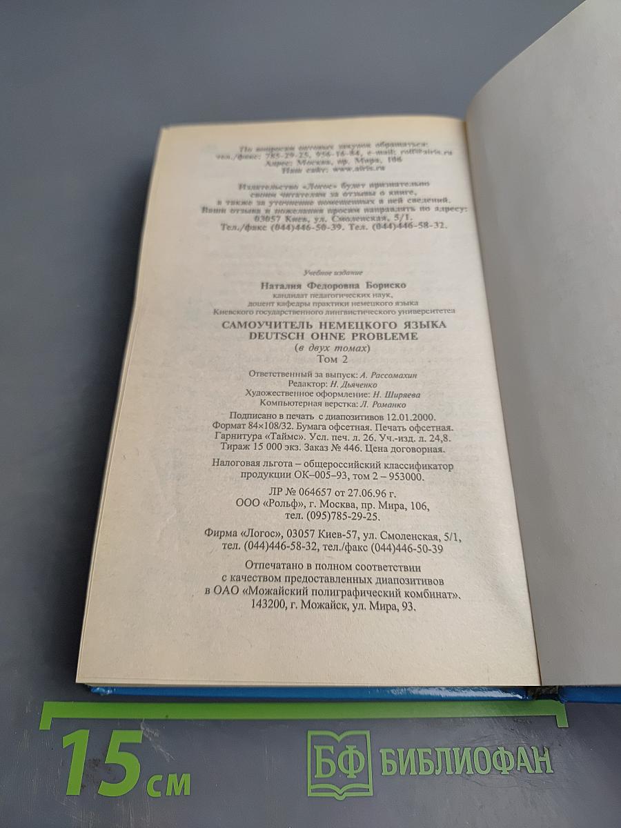 Самоучитель немецкого языка Том 2