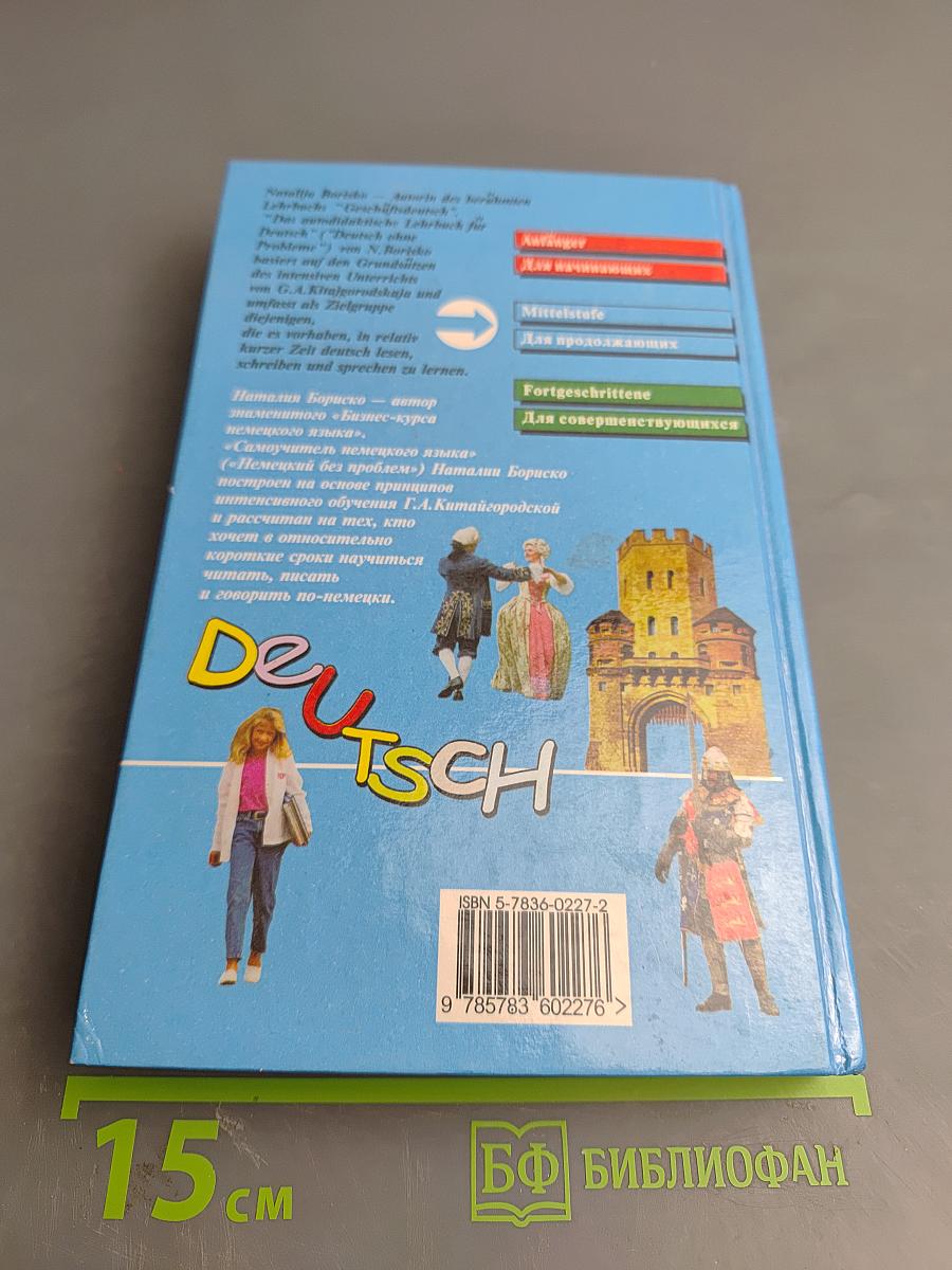 Самоучитель немецкого языка Том 2