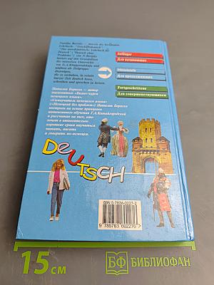 Самоучитель немецкого языка Том 2