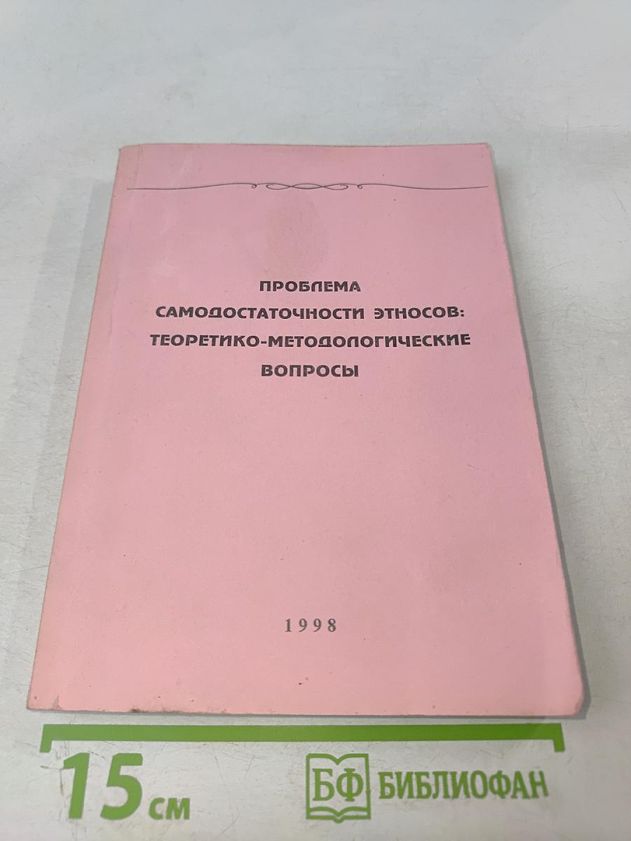 Проблема самодостаточности этносов: Теоретико-методологические вопросы