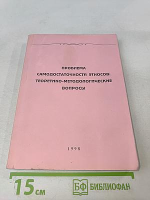 Проблема самодостаточности этносов: Теоретико-методологические вопросы