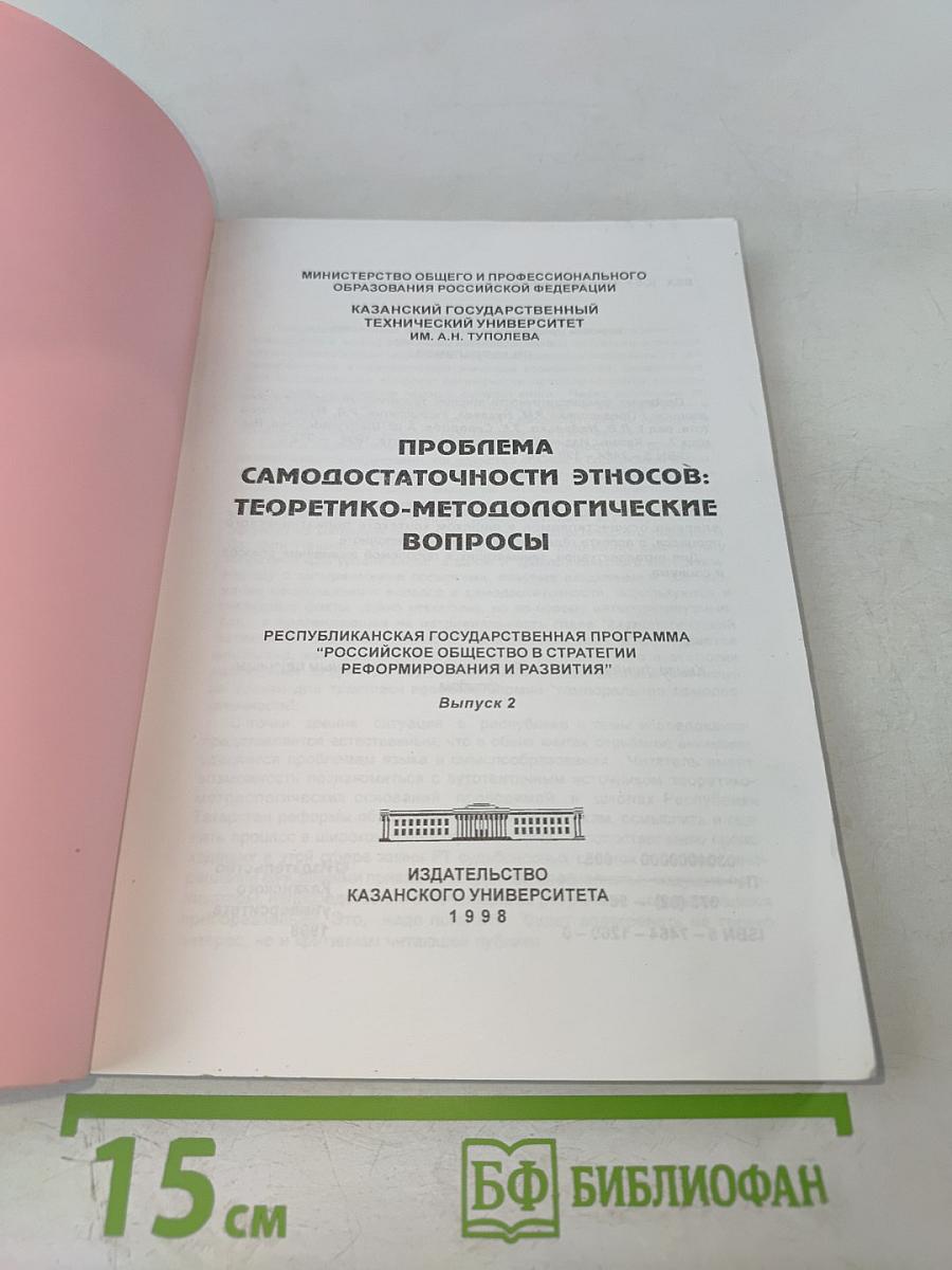 Проблема самодостаточности этносов: Теоретико-методологические вопросы