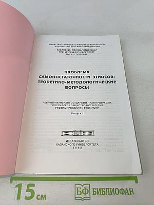 Проблема самодостаточности этносов: Теоретико-методологические вопросы