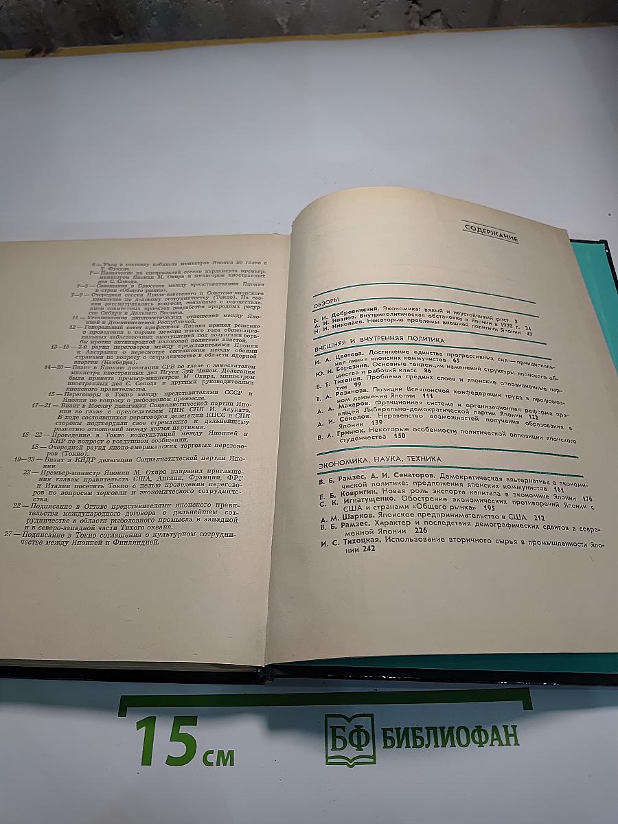 Япония 1979. Ежегодник