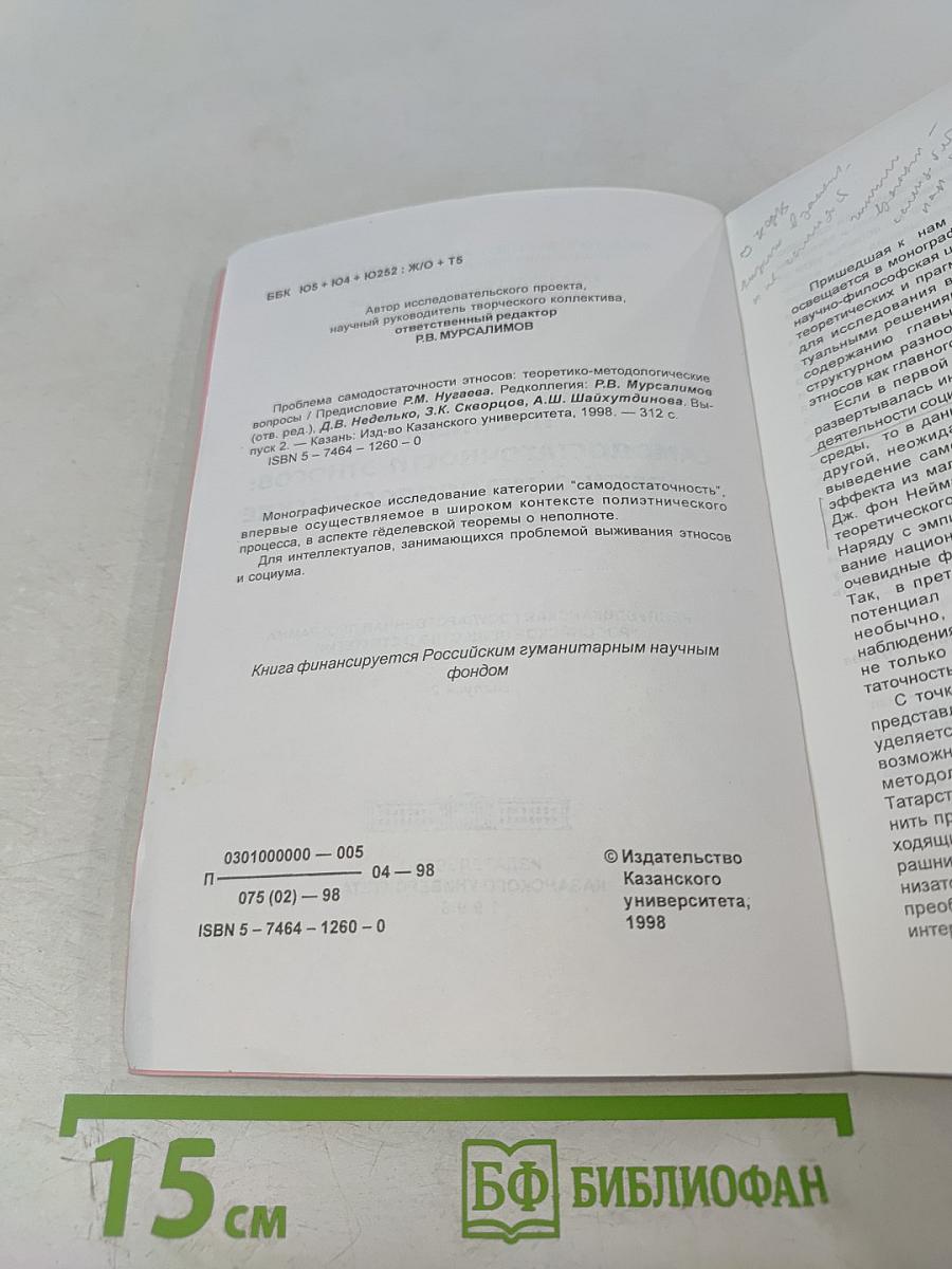 Проблема самодостаточности этносов: Теоретико-методологические вопросы