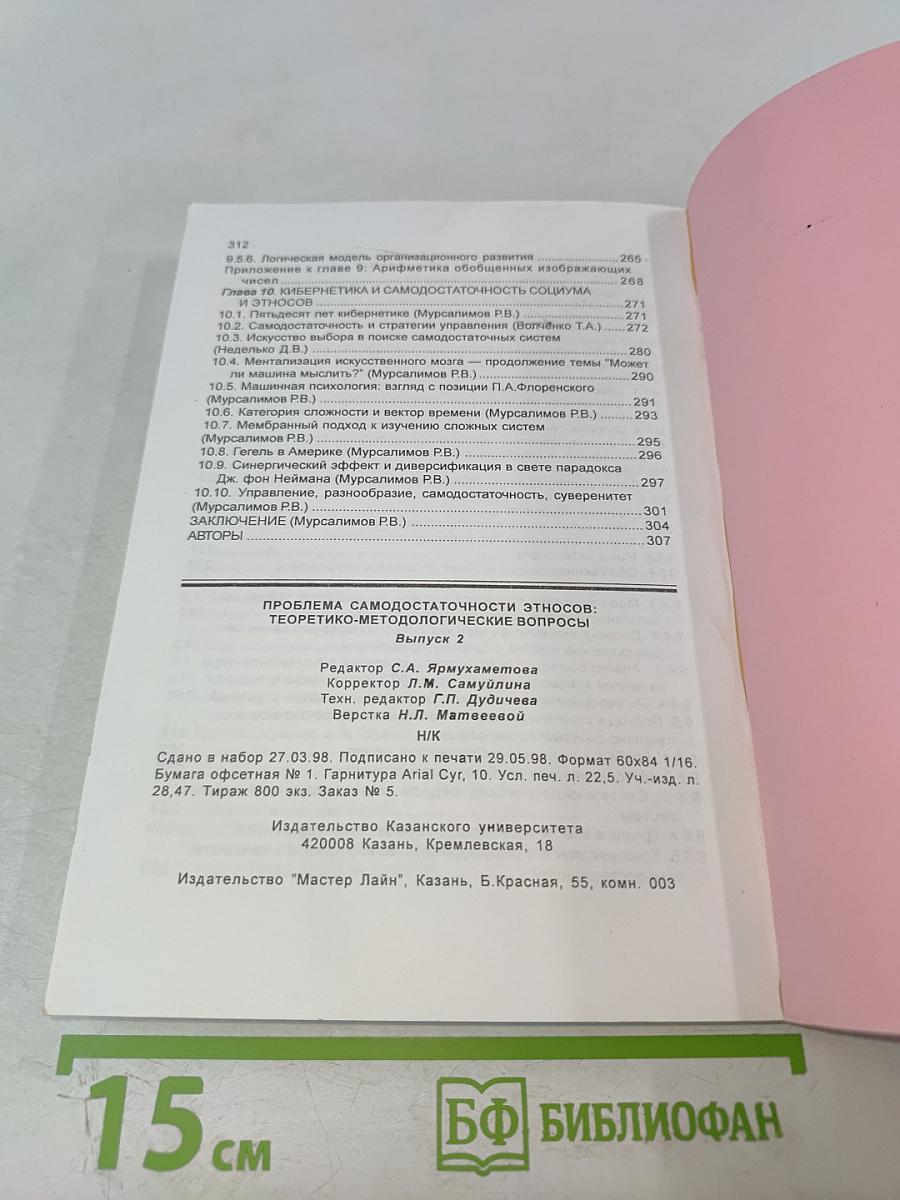 Проблема самодостаточности этносов: Теоретико-методологические вопросы