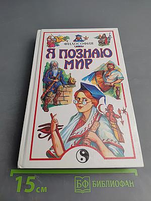 Я познаю мир. Философия