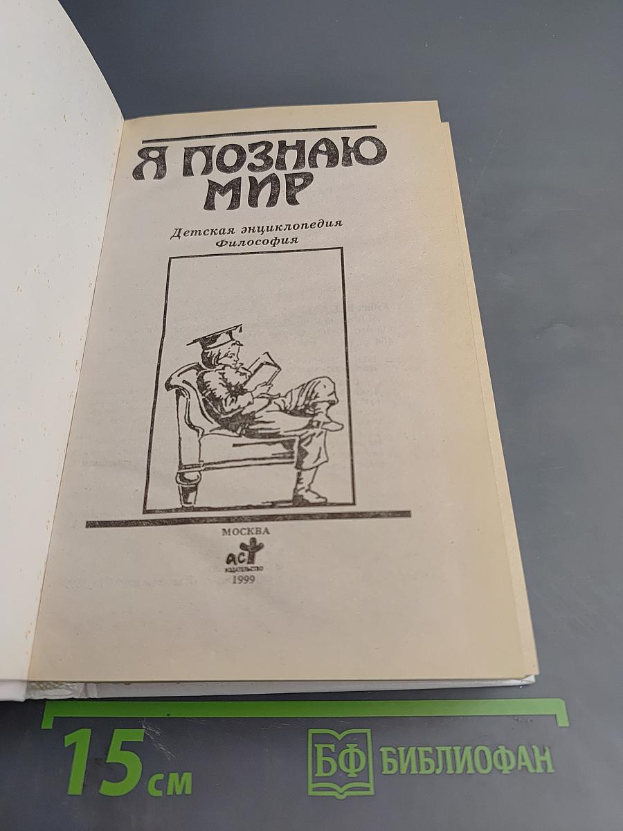 Я познаю мир. Философия