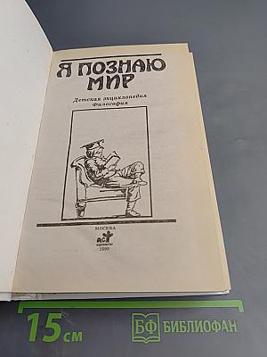 Я познаю мир. Философия