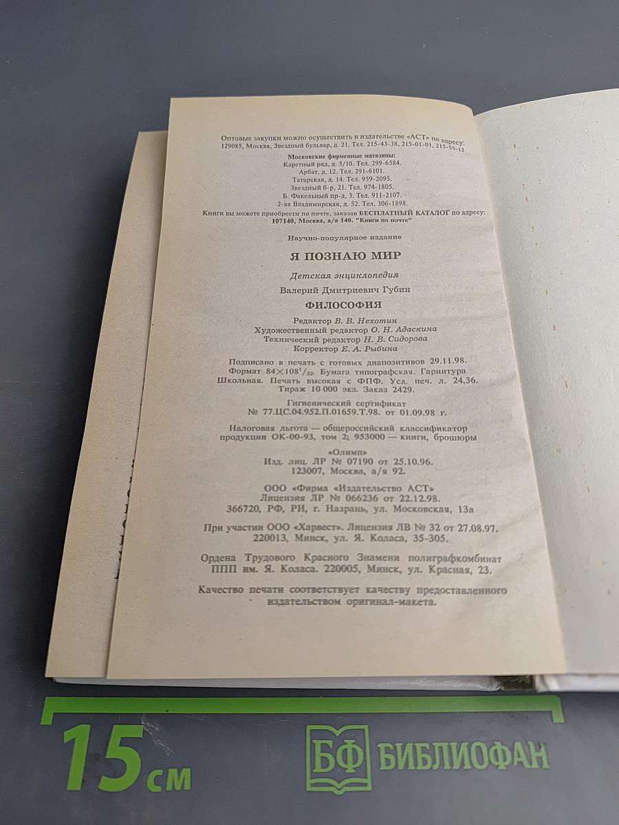 Я познаю мир. Философия