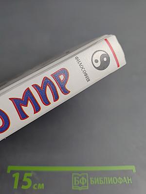 Я познаю мир. Философия