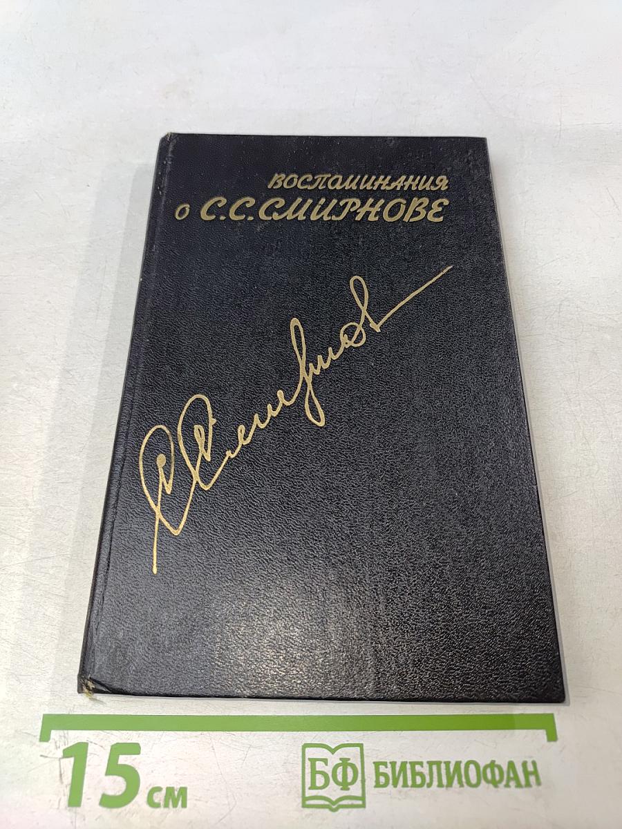 Воспоминания о С. С. Смирнове