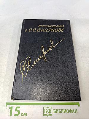Воспоминания о С. С. Смирнове