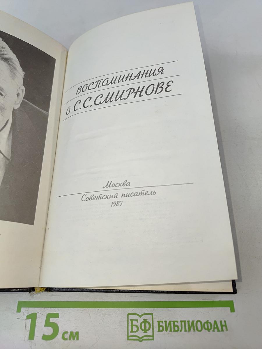 Воспоминания о С. С. Смирнове