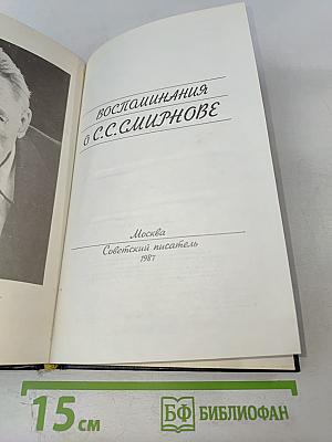 Воспоминания о С. С. Смирнове