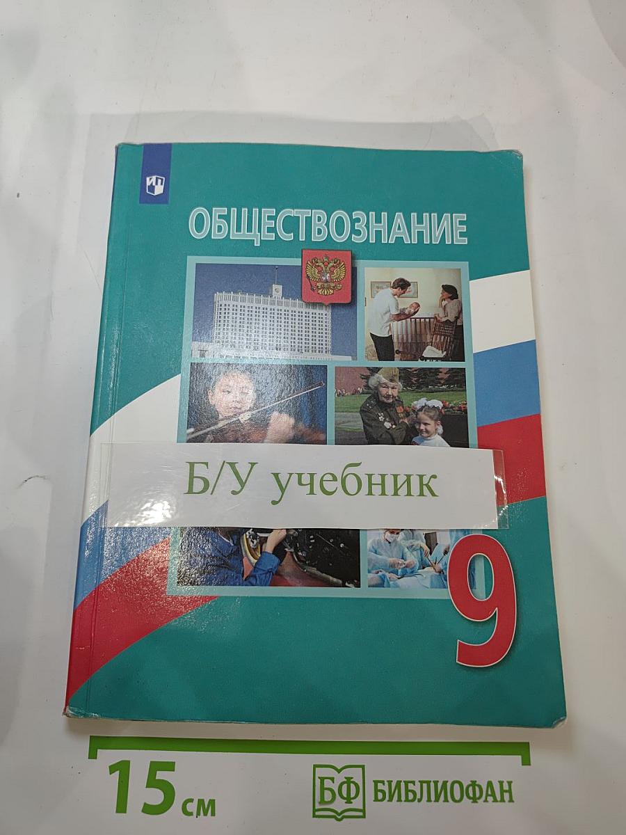 Обществознание 9 класс
