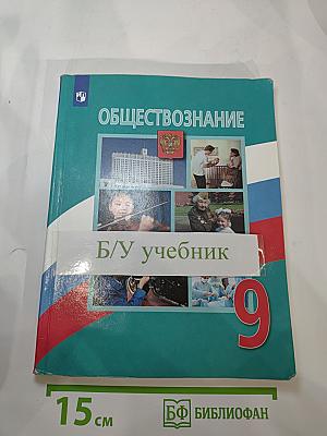 Обществознание 9 класс