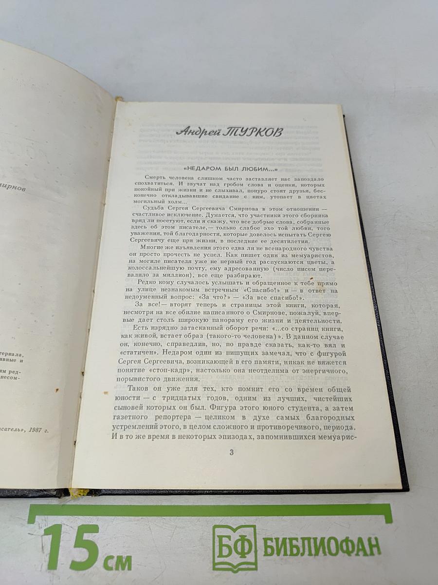 Воспоминания о С. С. Смирнове