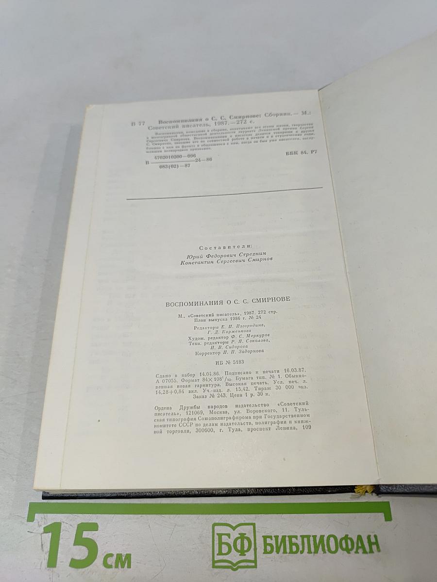 Воспоминания о С. С. Смирнове
