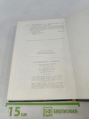 Воспоминания о С. С. Смирнове