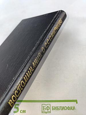 Воспоминания о С. С. Смирнове