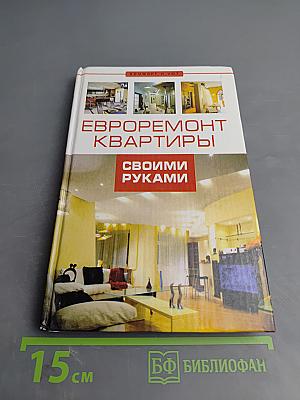 Евроремонт квартиры своими руками