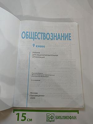 Обществознание 9 класс