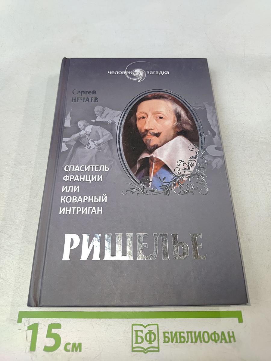 Ришелье. Спаситель Франции или коварный интриган?