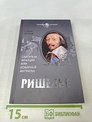Ришелье. Спаситель Франции или коварный интриган?