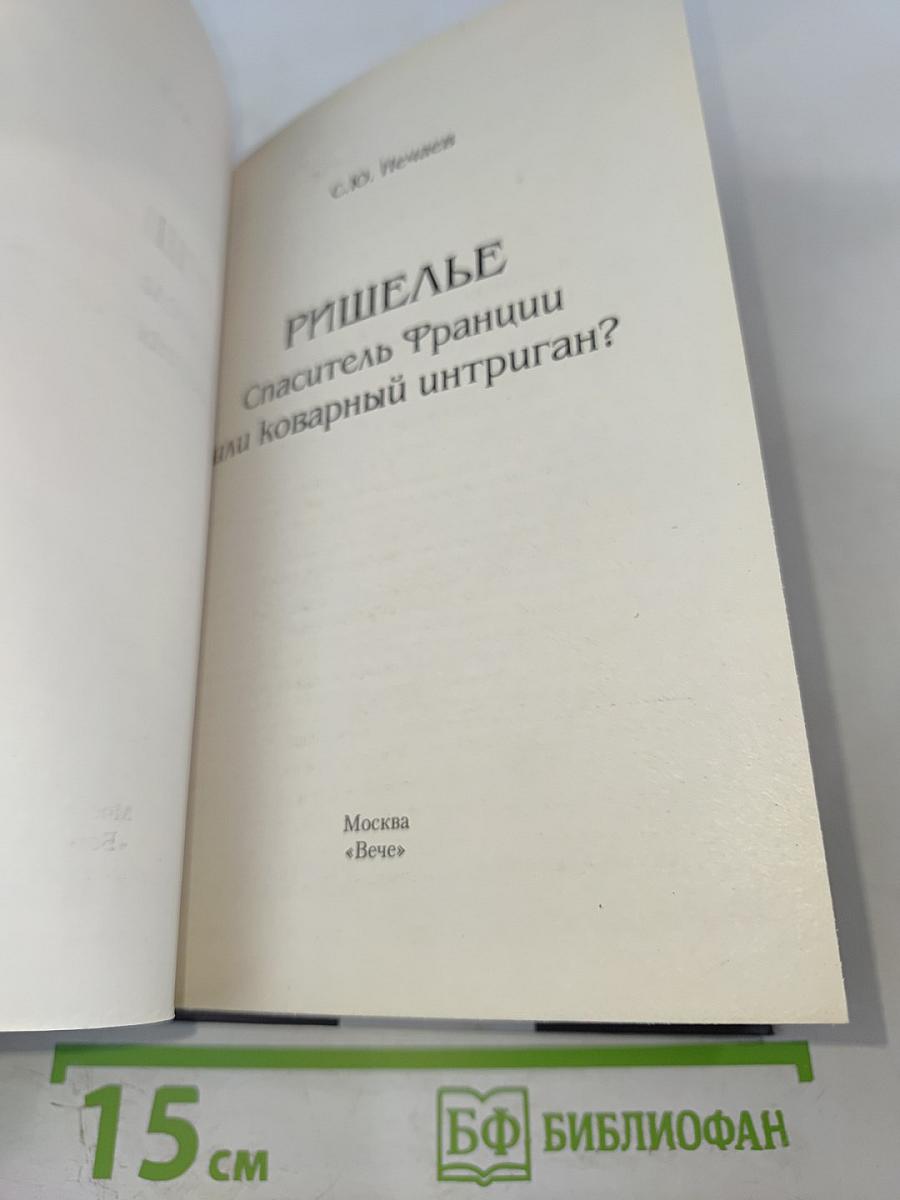 Ришелье. Спаситель Франции или коварный интриган?