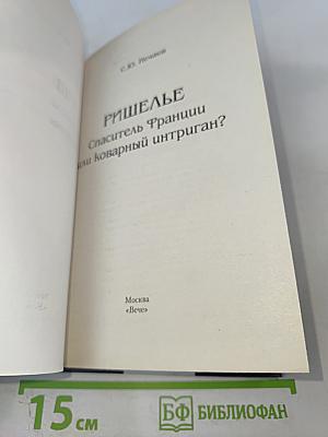 Ришелье. Спаситель Франции или коварный интриган?