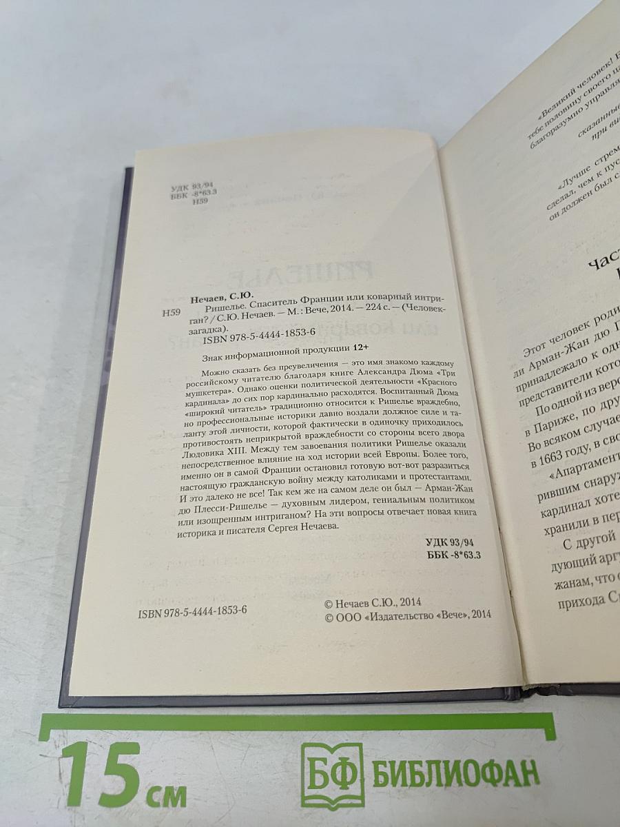 Ришелье. Спаситель Франции или коварный интриган?