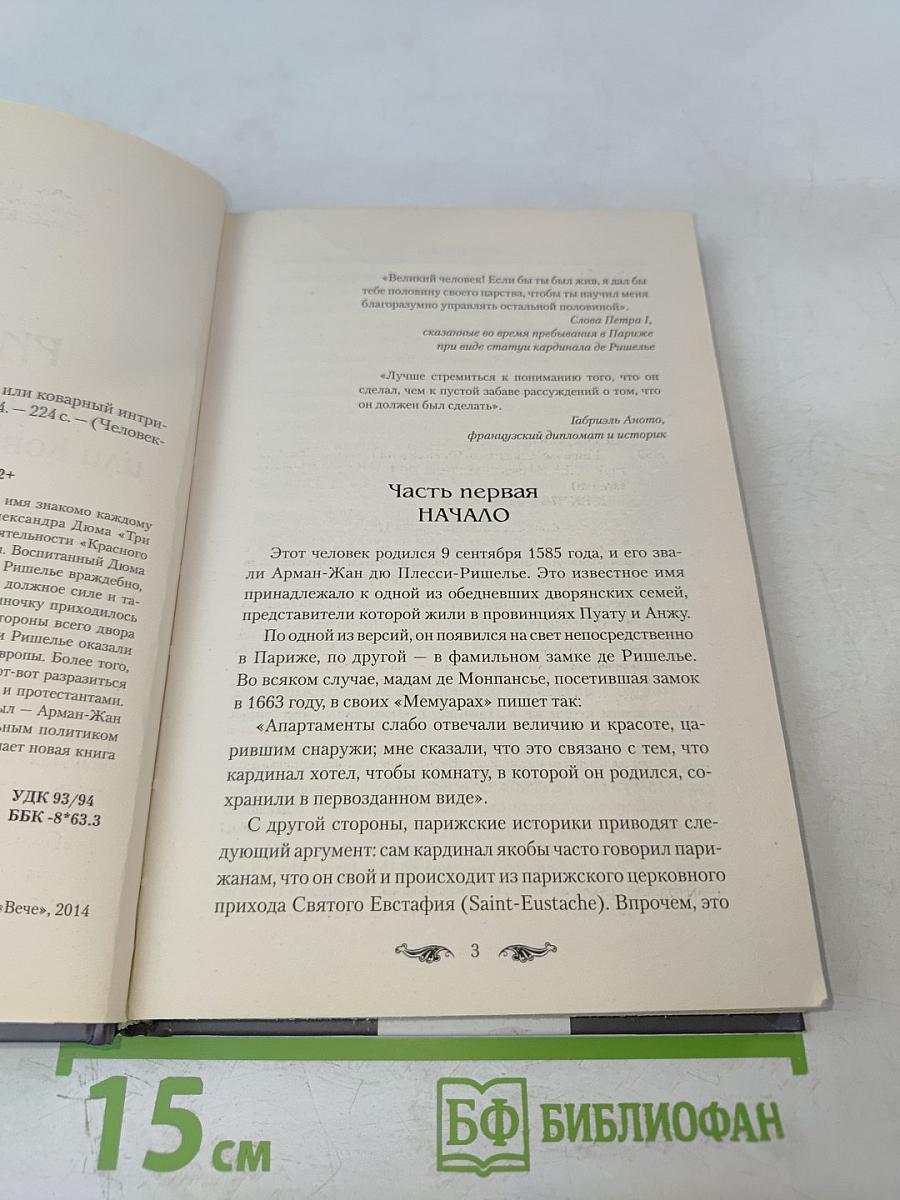 Ришелье. Спаситель Франции или коварный интриган?