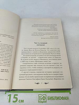 Ришелье. Спаситель Франции или коварный интриган?