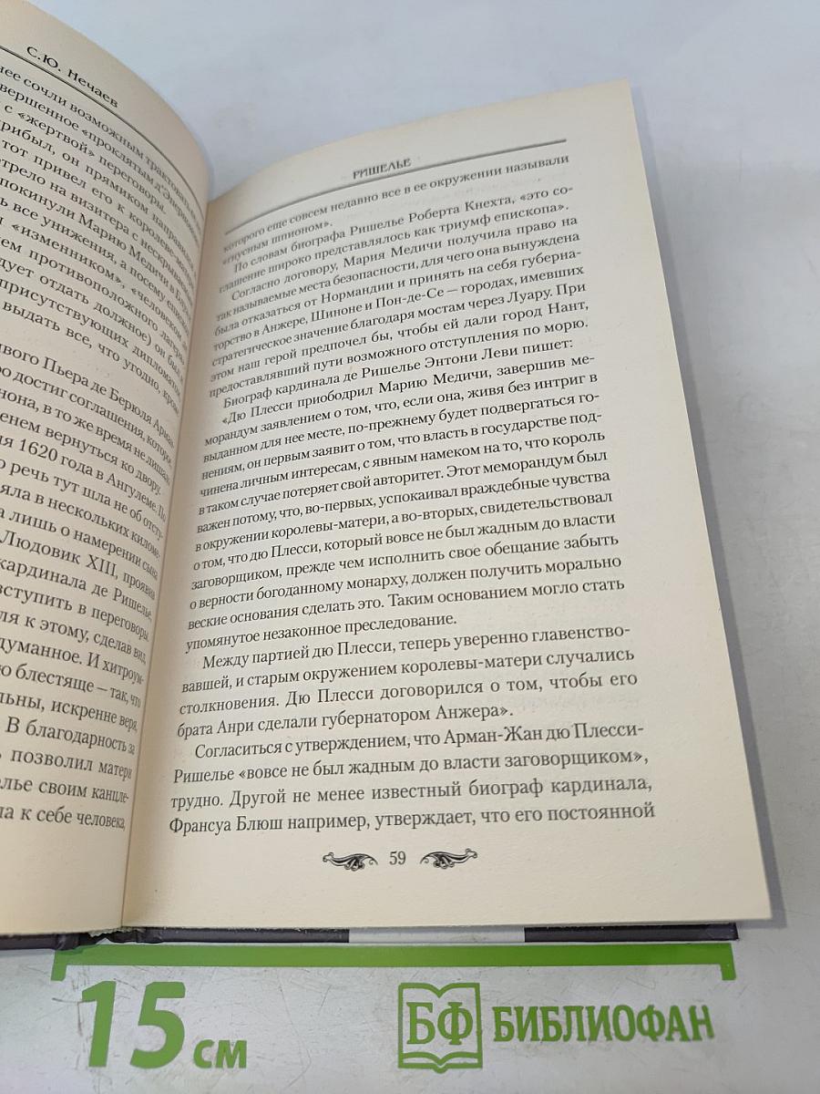 Ришелье. Спаситель Франции или коварный интриган?