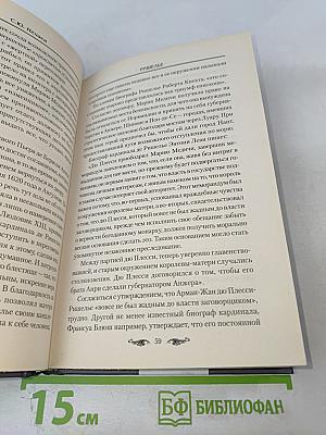 Ришелье. Спаситель Франции или коварный интриган?