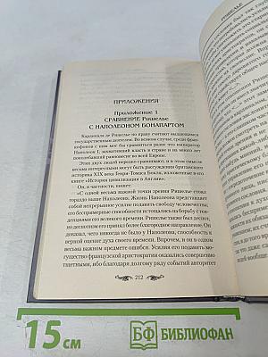 Ришелье. Спаситель Франции или коварный интриган?