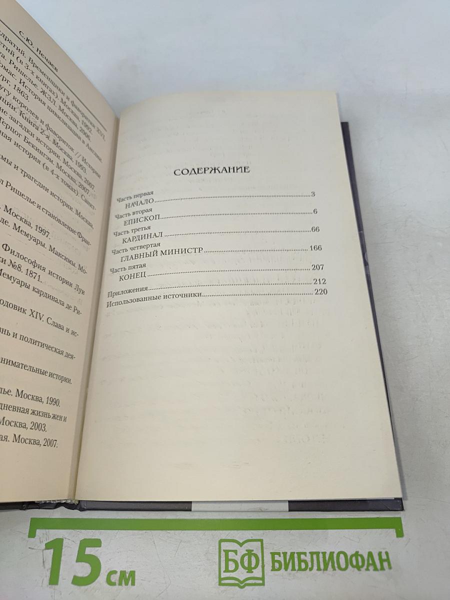 Ришелье. Спаситель Франции или коварный интриган?