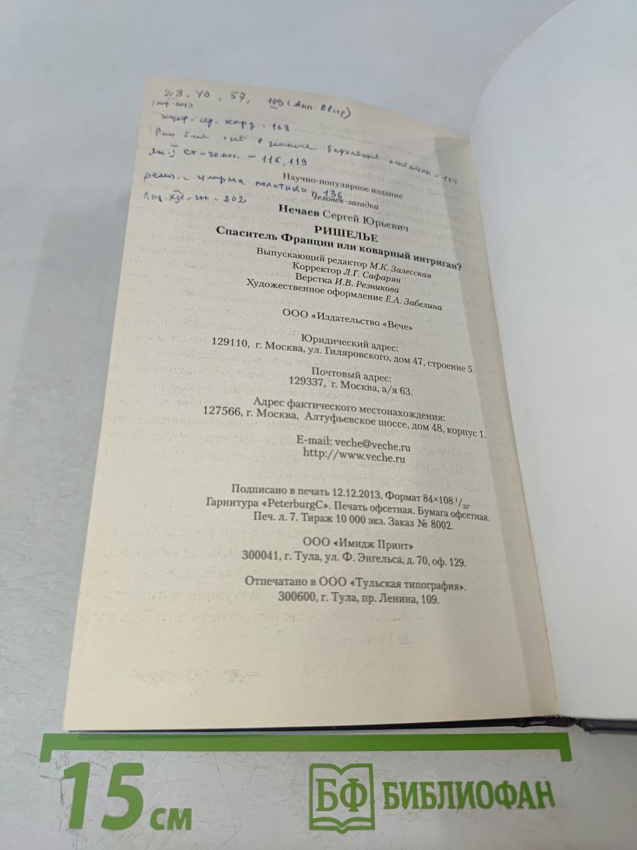 Ришелье. Спаситель Франции или коварный интриган?